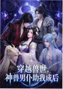 重生之我在豪门当团宠 榜单封面
